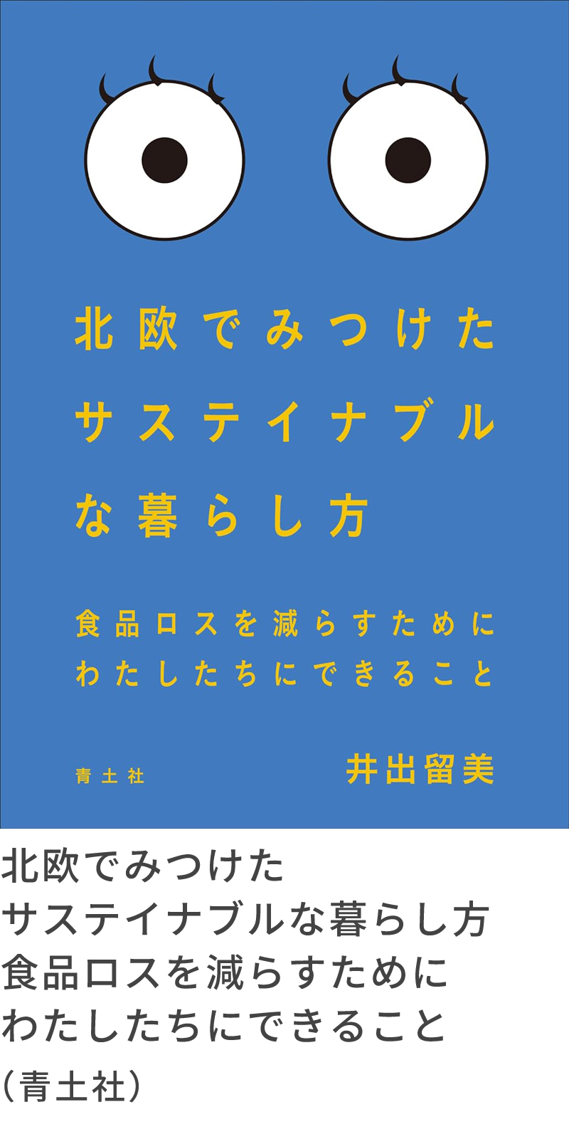 北欧でみつけたサステイナブルな暮らし方　食品ロスを減らすためにわたしたちにできること（青土社）