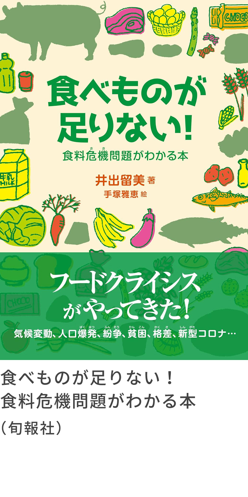 食べものが足りない！食料危機問題がわかる本（旬報社）