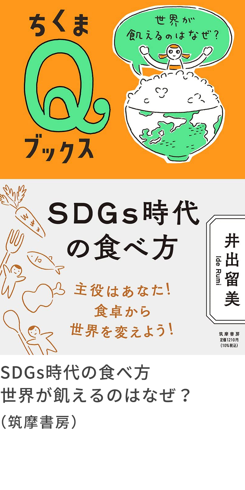 『SDGs時代の食べ方　世界が飢えるのはなぜ？』（筑摩書房）『SDGs時代の食べ方　世界が飢えるのはなぜ？』（筑摩書房）『SDGs時代の食べ方　世界が飢えるのはなぜ？』（筑摩書房）