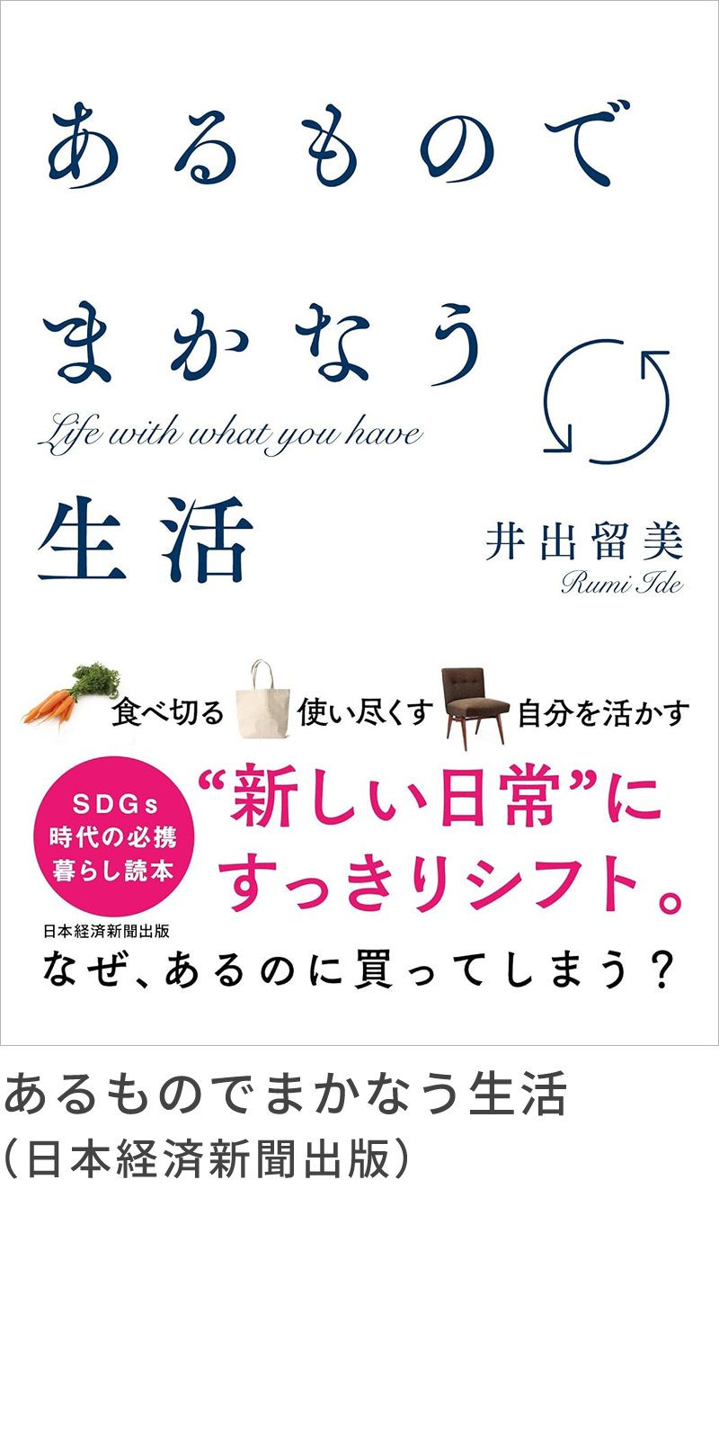 『あるものでまかなう生活』（日本経済新聞出版）『あるものでまかなう生活』（日本経済新聞出版）