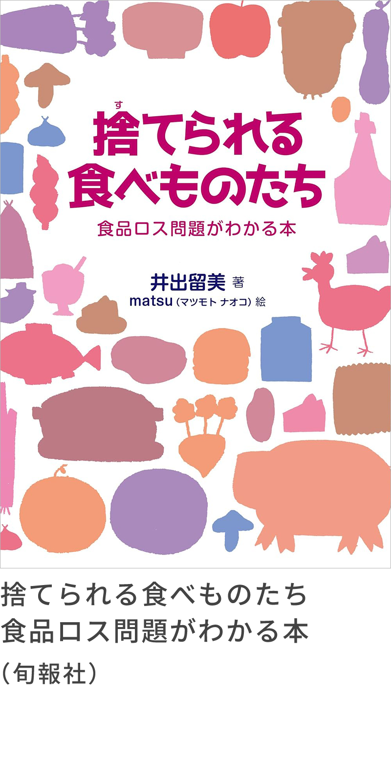 『捨てられる食べものたち　食品ロス問題がわかる本』（旬報社）