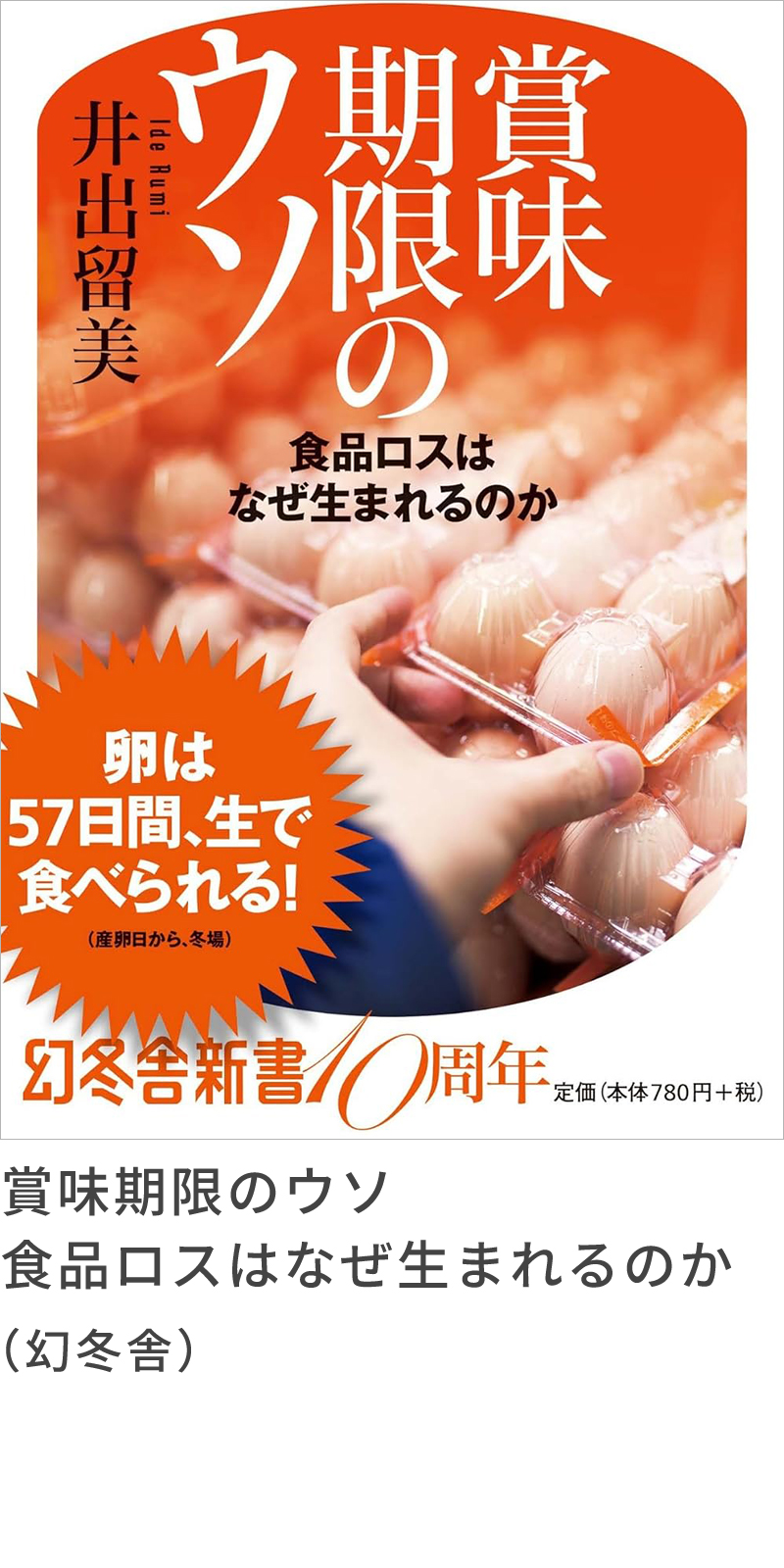 『賞味期限のウソ　食品ロスはなぜ生まれるのか』（幻冬舎）『賞味期限のウソ　食品ロスはなぜ生まれるのか』（幻冬舎）