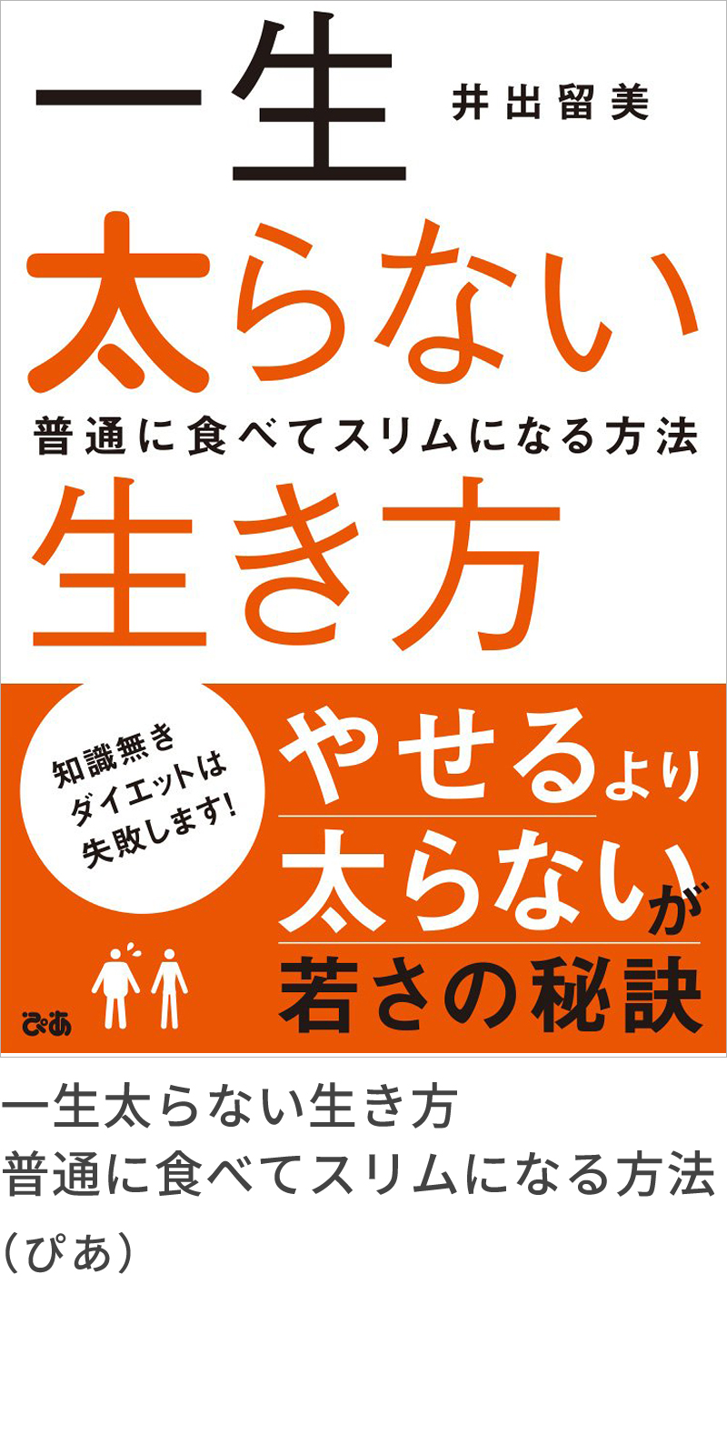 『一生太らない生き方　普通に食べてスリムになる方法』（ぴあ）