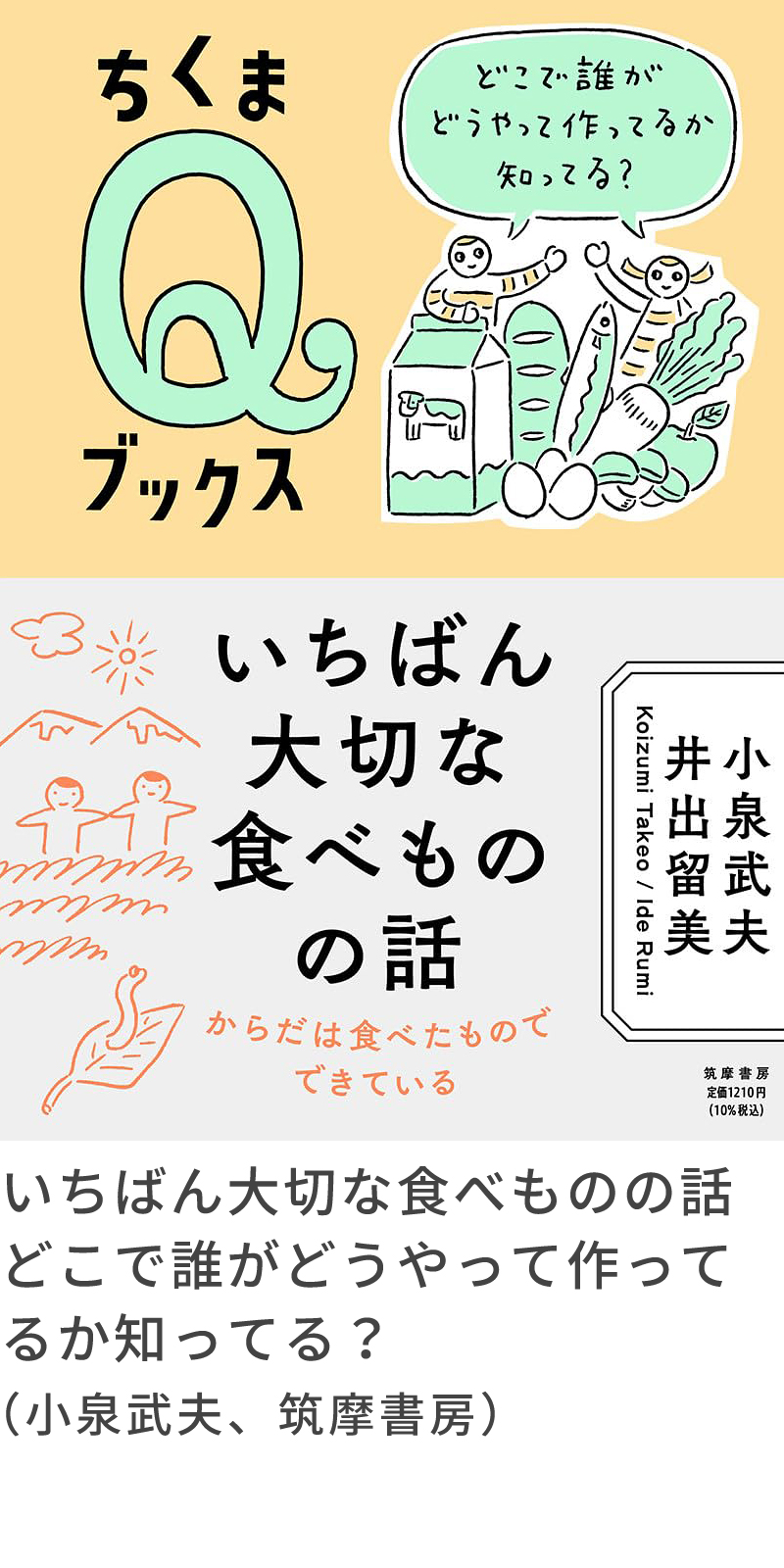 『いちばん大切な食べものの話　　どこで誰がどうやって作ってるか知ってる？』（小泉武夫、筑摩書房）