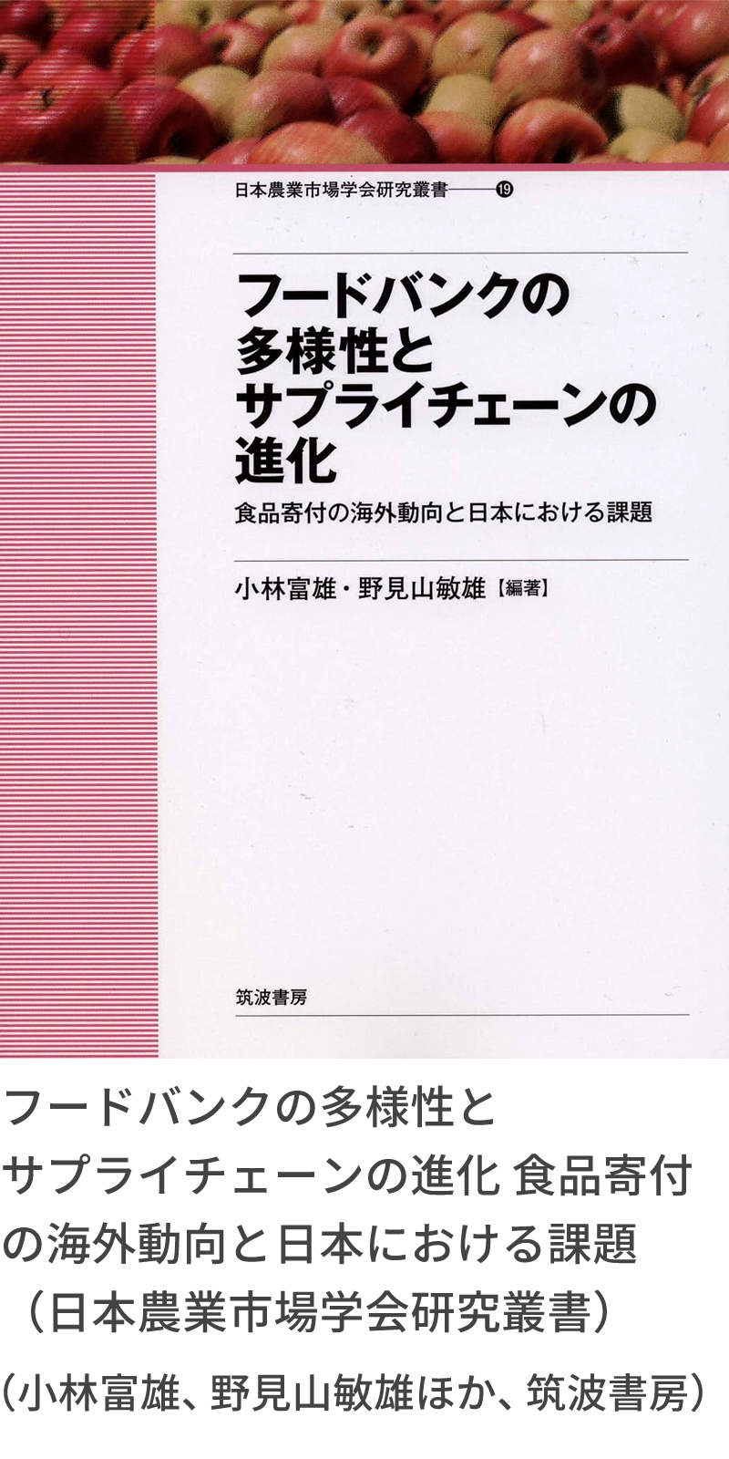 『フードバンクの多様性とサプライチェーンの進化　食品寄付の海外動向と日本における課題（日本農業市場学会研究叢書）』（小林富雄、野見山敏雄ほか、筑波書房）https://www.hanmoto.com/bd/isbn/9784811905570