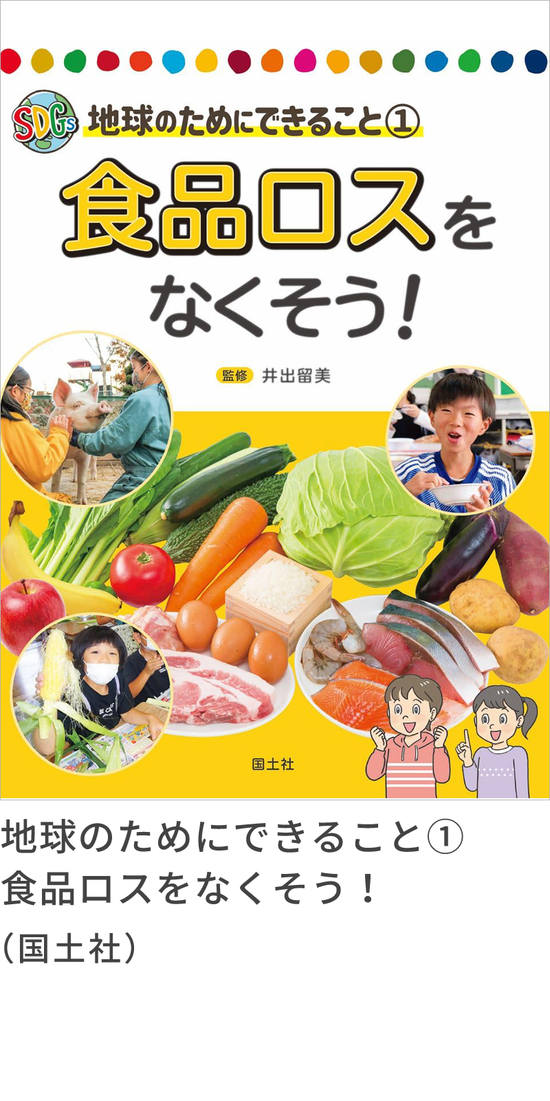 『地球のためにできること　①食品ロスをなくそう！』（国土社）