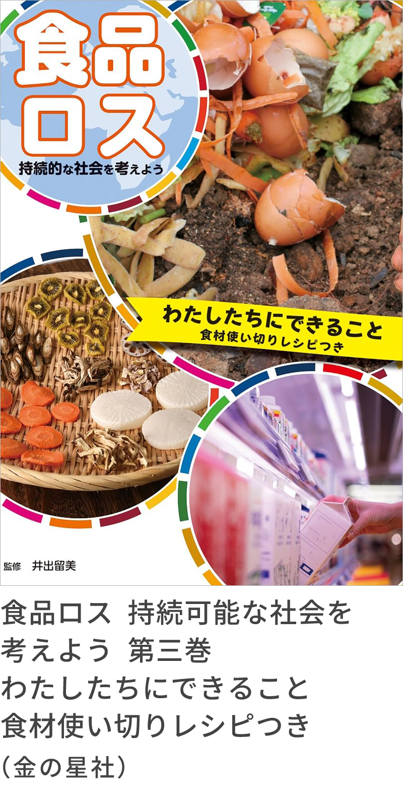 『食品ロス　持続可能な社会を考えよう　第三巻　わたしたちにできること　食材使い切りレシピつき』（金の星社）