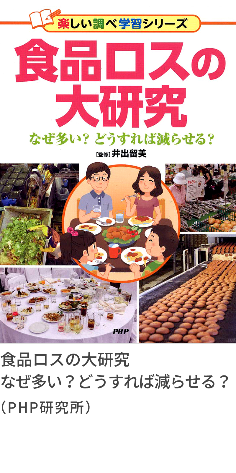 『食品ロスの大研究　なぜ多い？どうすれば減らせる？』（PHP研究所）