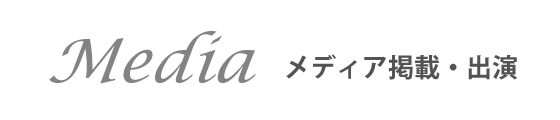 メデイア出演